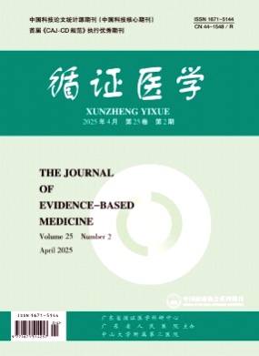 循证医学杂志